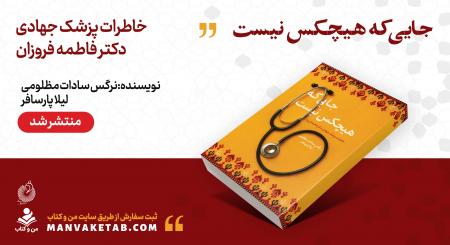 «جایی که هیچکس نیست»؛  خاطرات جهادی یک پزشک منتشر شد
