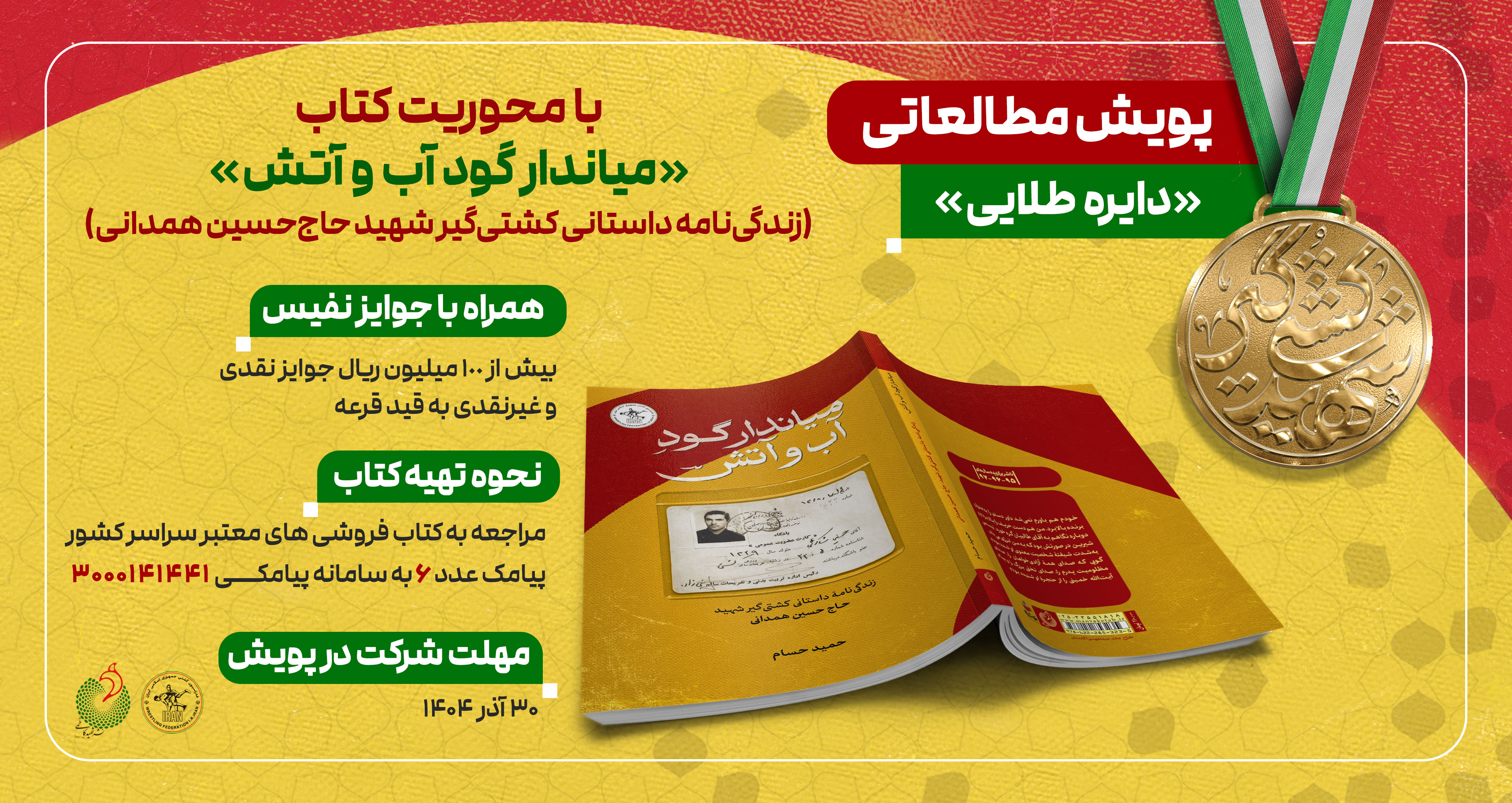 پویش مطالعاتی «دایره طلایی»؛   با محوریت کتاب «میاندار گود آب و آتش» برگزار می‌شود
