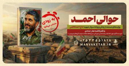 «احمد کاظمی که بود؟»؛ در «حوالی احمد» بخوانید