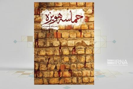 نگاهی به کتاب‌های ستایش‌شده از سوی رهبر انقلاب؛ پیام جاودانه‌ «حماسه هویزه» برای همه ملت‌ها و نسل‌ها