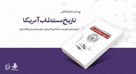 پوستر نمایشگاهی تاریخ جنایت‌های صد ساله آمریکا در ایران، خاورمیانه و سایر نقاط جهان
