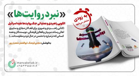«نبرد روایت‌ها» به‌زودی منتشر می‌شود