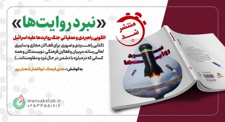 «نبرد روایت‌ها» منتشر شد