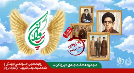 «پر وا کنید»؛ روایت‌هایی خواندنی از زندگی و شخصیت رهبر شهید از آغاز تا پرواز