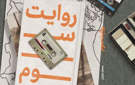 روایت «نسل سومی»‌های انقلاب اسلامی روانه بازار شد کتاب