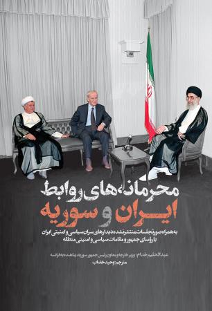 کتاب «محرمانه های روابط ایران و سوریه»  منتشر شد
