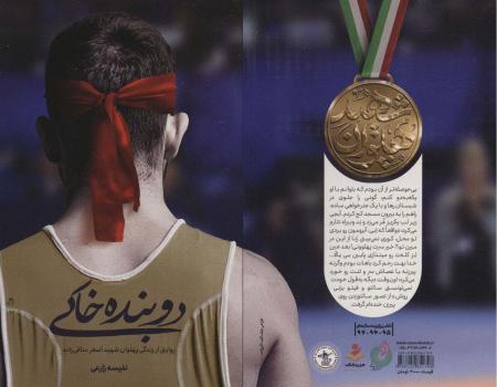  کتاب «دوبنده خاکی» کاری از انتشارات شهید کاظمی/ جوانی که می‌خواهد قهرمان ورزشی شود