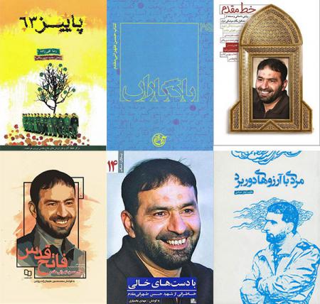 کتاب های منتخب با محوریت شهید حسن طهرانی‌مقدم