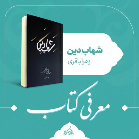 فیلم// معرفی کتاب شهاب دین
