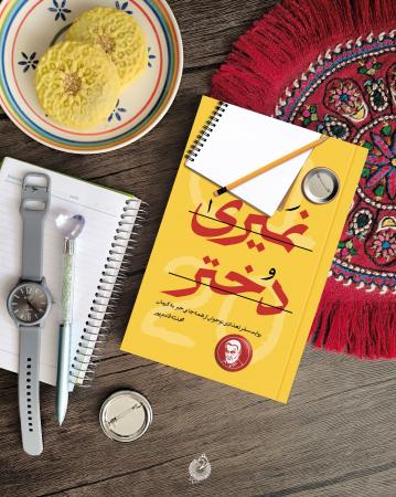 یادداشتی بر کتاب «نمیری دختر»