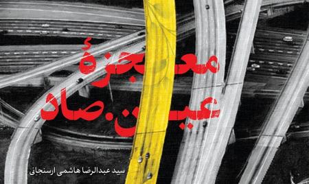 در انتشارات شهید کاظمی؛ «معجزه عین صاد» منتشر شد