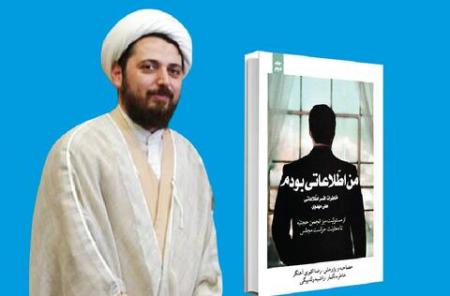  افشاگری «من اطلاعاتی بودم» از پشت پرده انجمن حجتیه