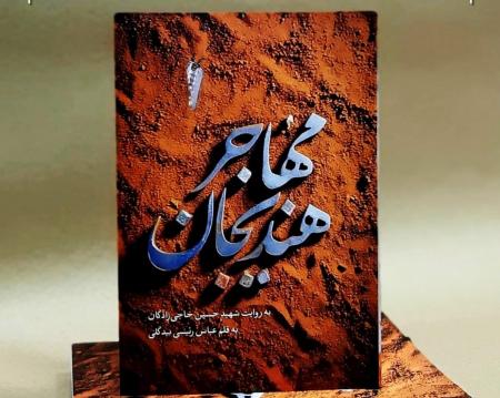 «مهاجر هندیجان» منتشر شد