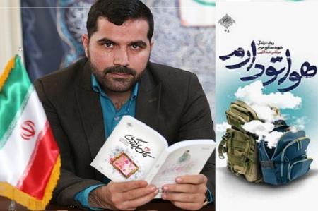 نویسنده کتاب تقریظ شده «هواتو دارم» : ادبیات انقلاب روایت عاشقانه مردم ایران‌زمین است + فیلم
