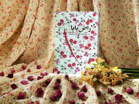 نگاهی به کتاب «راض بابا»؛ دختری که در خاطرات تلخ و شیرین پدر غرق می‌شد