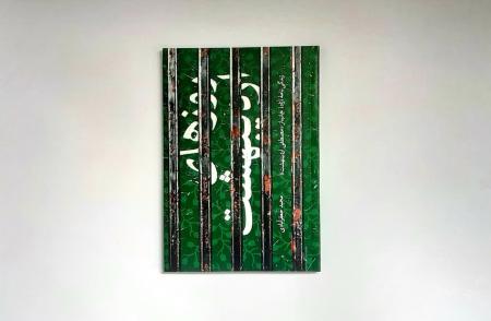 از سوی نشر شهید کاظمی؛  «روزهای اردیبهشت» منتشر شد