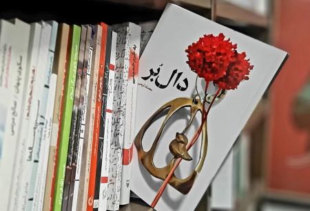 از سوی انتشارات شهید کاظمی؛  «دال بُر» راهی بازار نشر شد