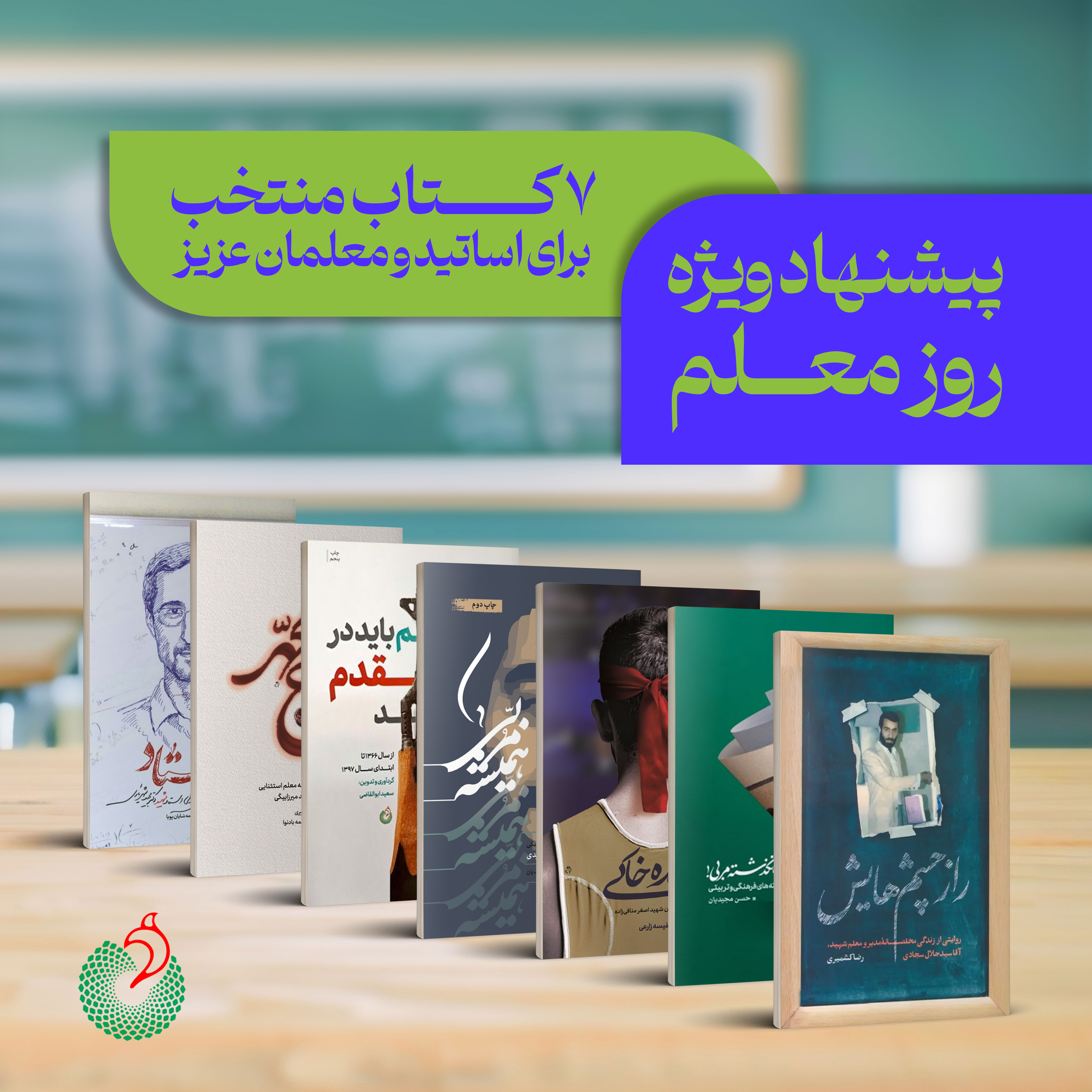 نشر شهید کاظمی‌معرفی کرد؛  بسته پیشنهادی روز معلم