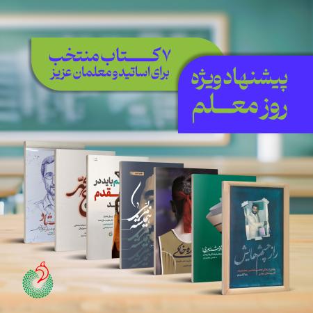 نشر شهید کاظمی معرفی کرد؛  بسته پیشنهادی روز معلم