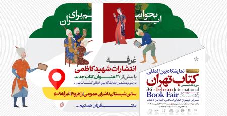 نشر شهید کاظمی؛  با بیش از ۳۰ اثر جدید در نمایشگاه کتاب