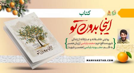 به‌همت انتشارات شهید کاظمی؛  «اینجا بدون تو» به نمایشگاه کتاب رسید