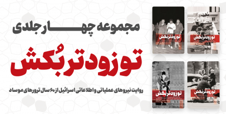 توسط نشر شهید کاظمی؛  جلد چهارم مجموعه‌ی «تو زودتر بکش۴» منتشر شد