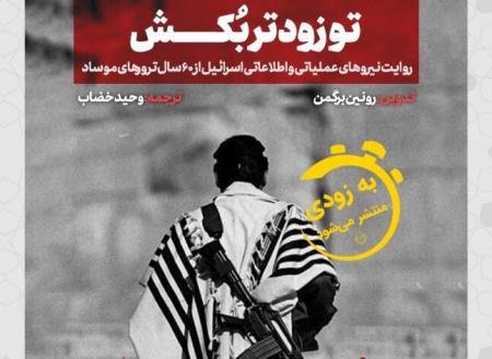 آخرین جلد «تو زودتر بکش» به نمایشگاه کتاب رسید