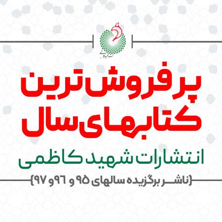از سوی انتشارات شهید کاظمی؛  پرفروش‌ترین کتاب‌ها معرفی شدند