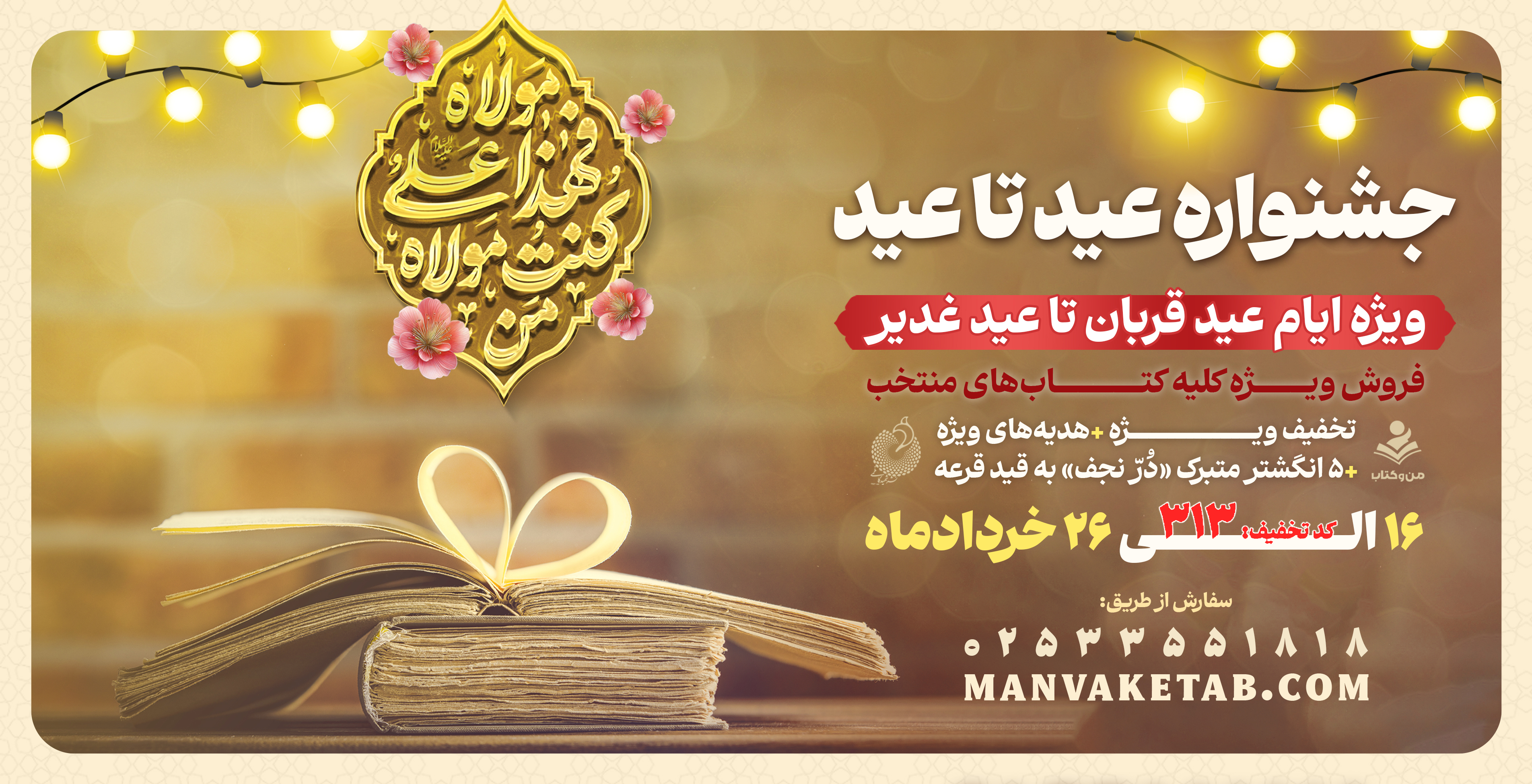 به همت انتشارات شهید کاظمی؛  جشنواره عید تا عید آغاز شد
