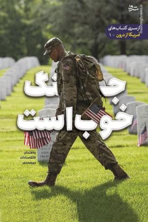   وقتی مقامات امنیتی آمریکا ما را از خودمان بهتر می‌شناسند
