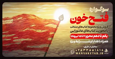 توسط انتشارات شهید کاظمی؛  سوگواره «فتح خون» آغاز شده است