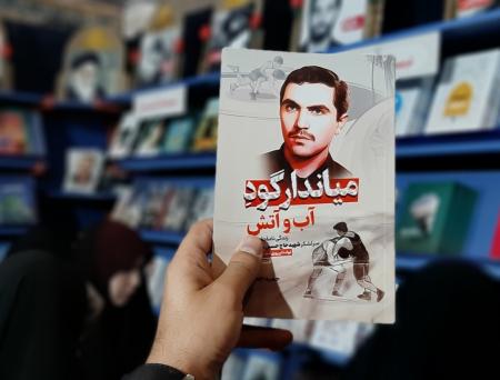 معرفی کتاب «میاندار گود آب و آتش»؛ سردار عاشق تختی، پامنبری شریعتی و مطهری
