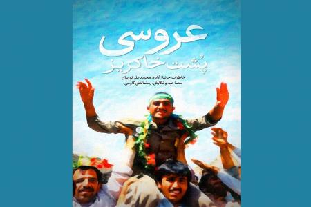 «عروسی پشت خاکریز» در بازار نشر/وقتی گلوله‌های آرپی‌جی از پس T۷۲های دشمن برنمی‌آمدند