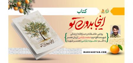 معرفی کتاب «اینجا بدون تو»؛ دعا به جهت درد زانو پای دیگ عرق بهار!