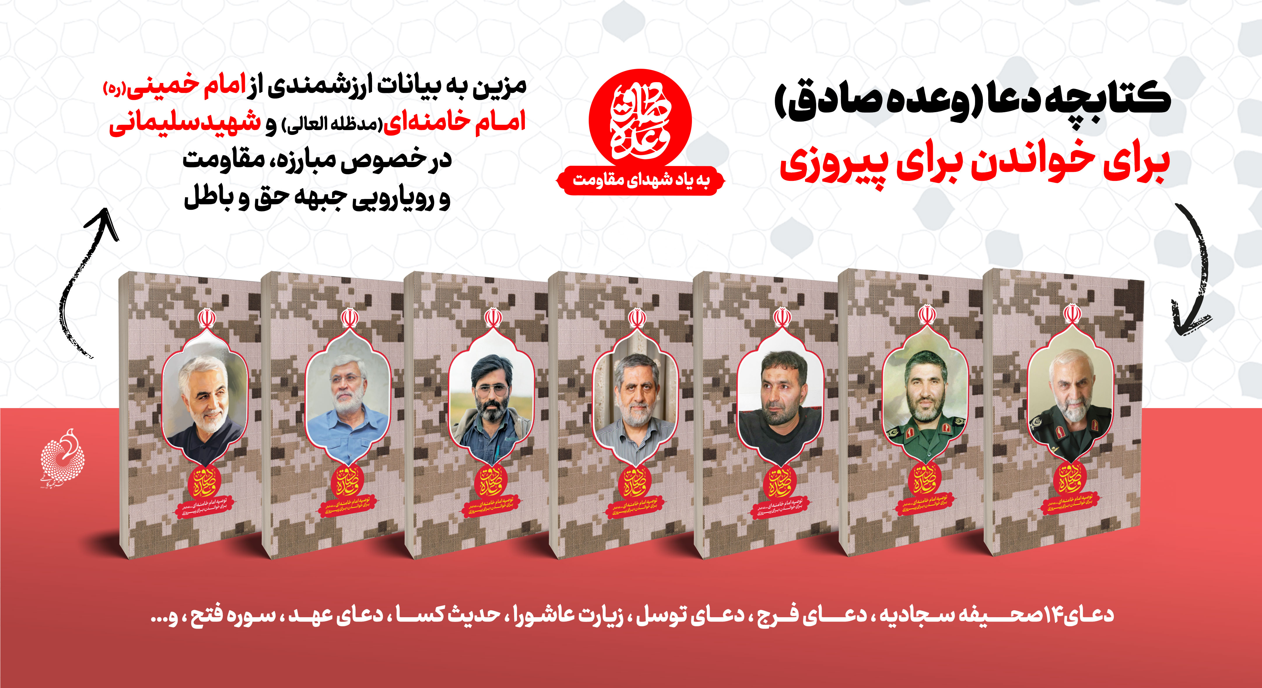 توسط انتشارات شهید کاظمی؛  کتابچه دعای «وعده صادق» منتشر شد