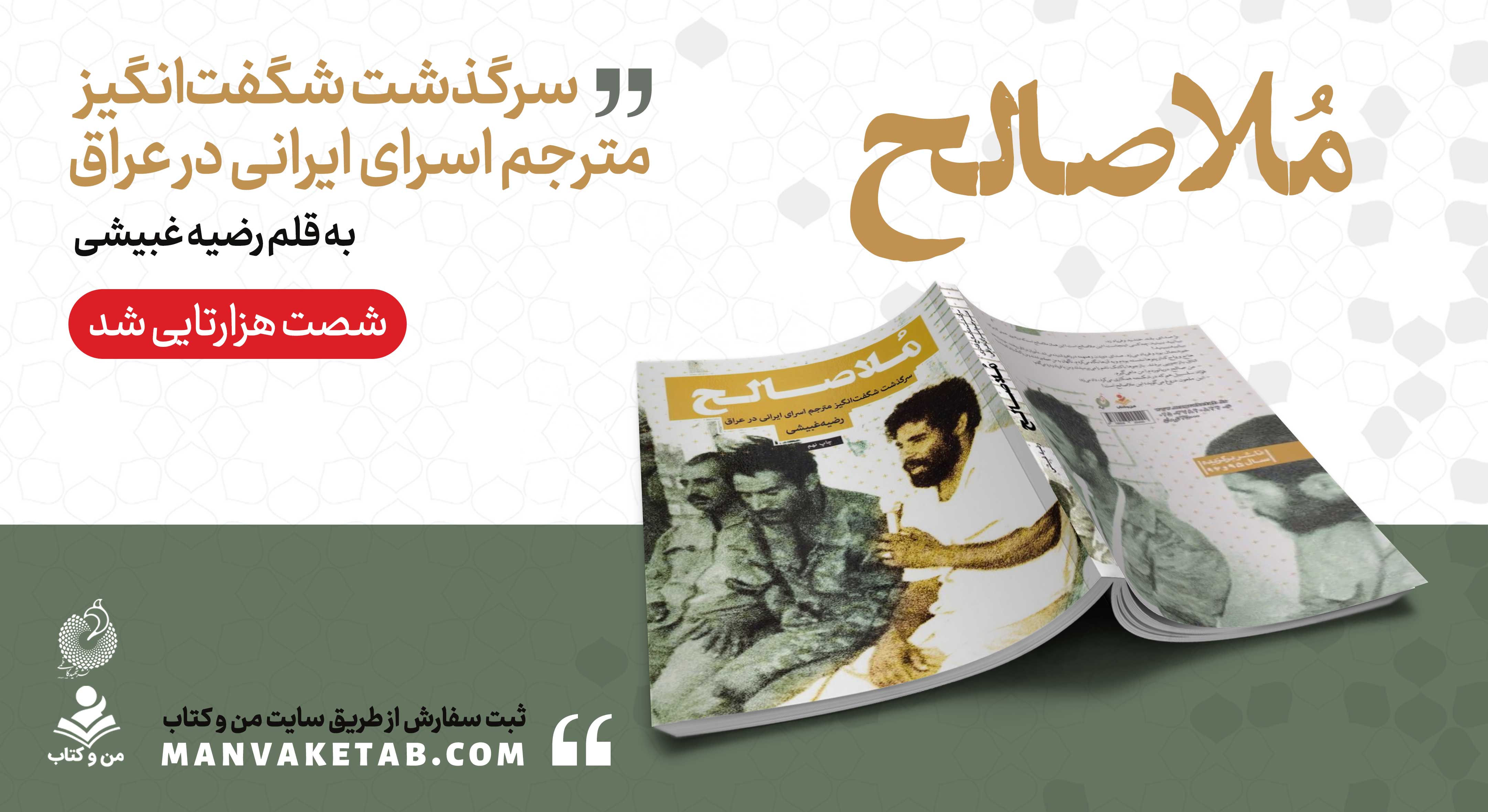  کتاب «ملا صالح» ۶۰ هزارتایی شد