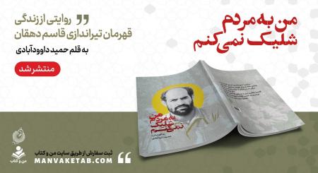 در انتشارات شهید کاظمی؛ «من به مردم شلیک نمی‌کنم» منتشر شد
