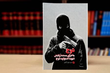 معرفی کتاب «دوج»؛ اسرار یک عملیات محرمانه؛ نجات دوج در دل لبنان